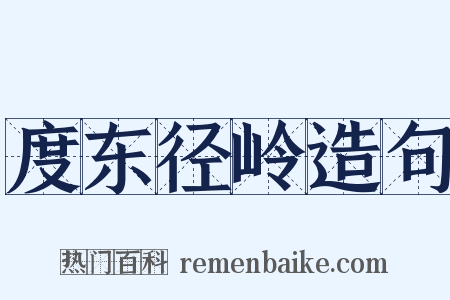 度东径岭造句是什么意思的图片